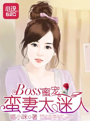 boss蜜宠小小妻免费阅读