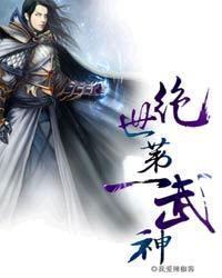 绝世武神阅读全文