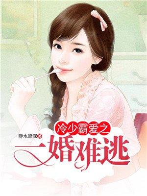 冷少霸爱前妻复婚吧