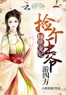 倾世宠妃王妃甜又飒