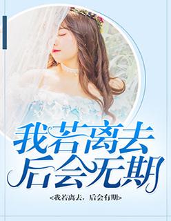 我若离去后会无期唯美句子