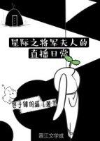 穿越星际将军夫人