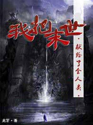 我把末日献给全人类免费阅读