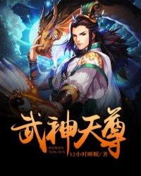 海虎武神天尊