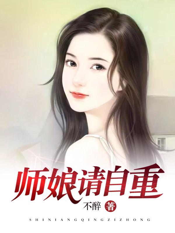 师娘请自重免费阅读全文无弹窗最新章节