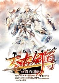 太古剑尊完结版