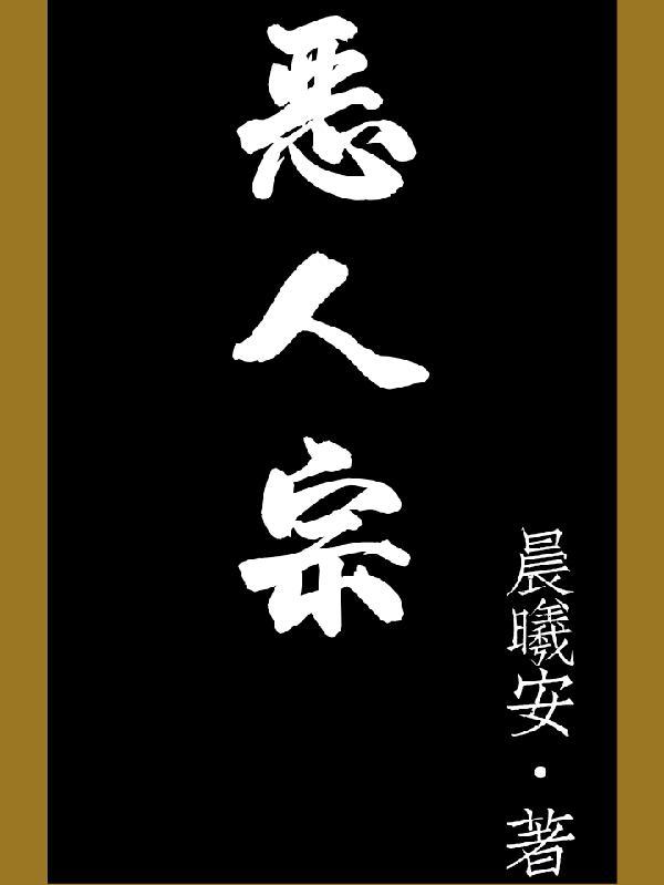 恶人宗柳乘风雷同哪部主人公