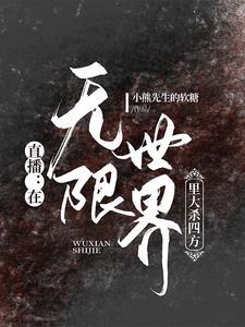 在无限世界成为大佬 作者卫临