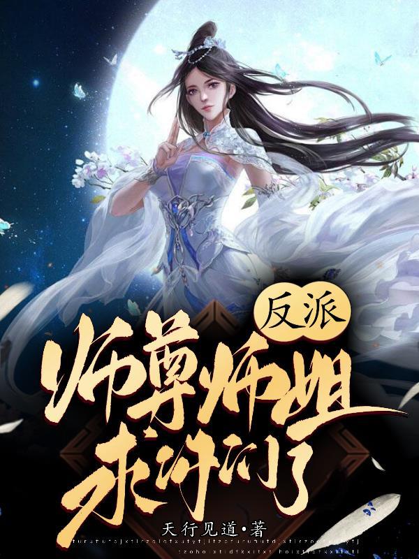 师尊反派徒弟