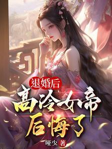 退婚后高冷女帝后悔了短剧完整版