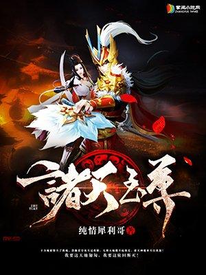 诸天至尊重生灭心魔全文免费阅读