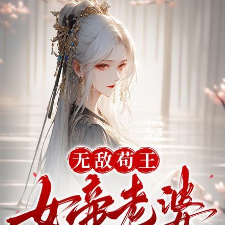 无敌从娶了女帝