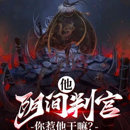 阴间判官叫什么