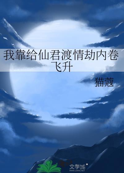 我帮仙君渡情劫竹叶奶