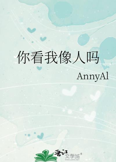 你看我像人吗annyai