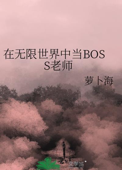 在无限世界中当boss老师番外