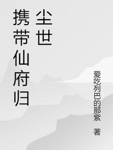 带着仙府去修仙