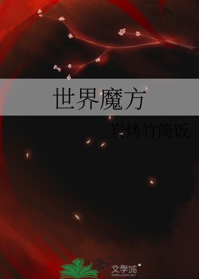 世界魔方复原教程视频四阶