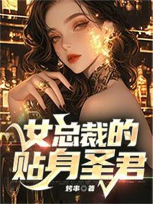 女总裁的贴身圣君漫画