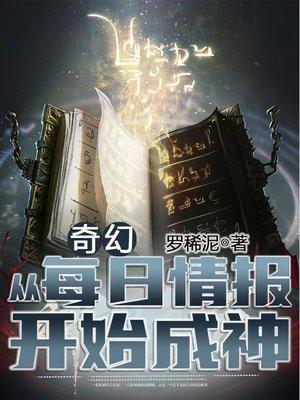 奇幻从每日情报开始成神中主角能力是什么