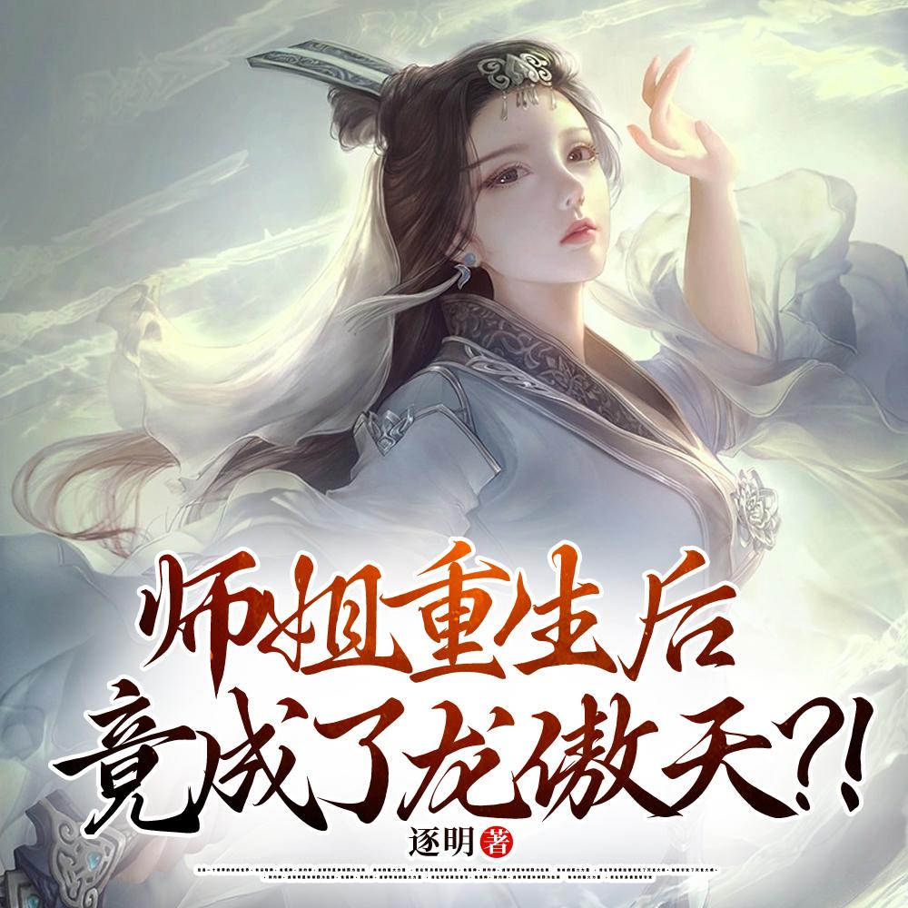 师姐重生后竟成了龙傲天百度