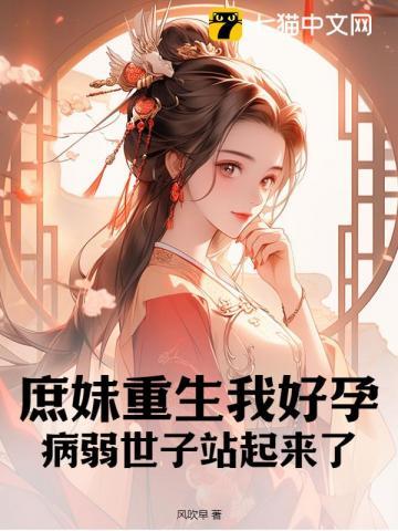 重生庶女她又美又