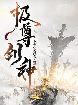 九极剑尊