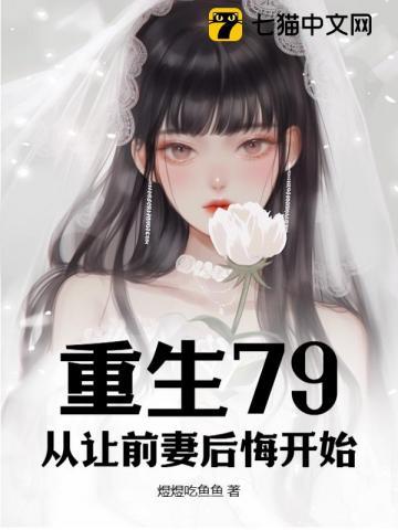 重生七零前妻要复婚全文