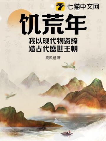 饥荒年我以现代物资缔造古代盛世王朝