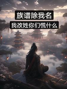 剔出族谱严重吗