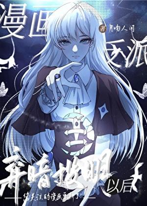 漫画反派弃暗投明以后读者专栏