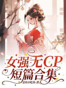 无cp女强文完结