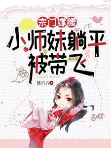 小师妹是宗门公用炉鼎