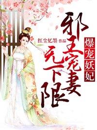 爆宠小妖妃邪王宠上瘾