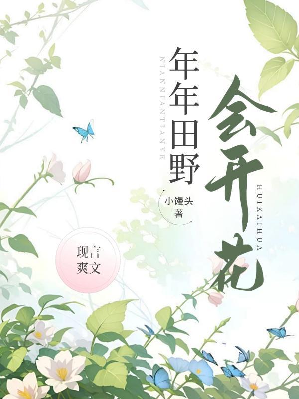 蝴蝶兰年年开花吗