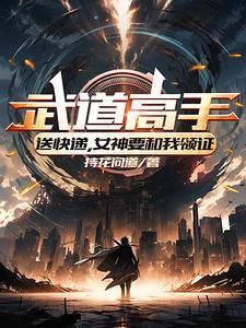 我是武道高手