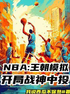 nba模拟器最新版