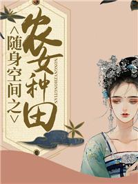 随身空间农女是