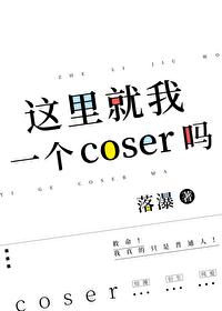 这里就我一个coser吗?