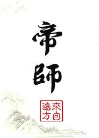 帝师是哪里人