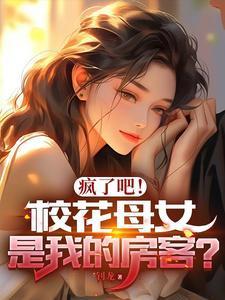 校花女儿堵上门