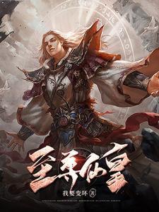 至尊仙皇免费收听完整版