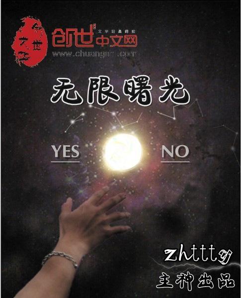 无限曙光和无限恐怖有关系吗