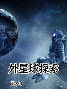 外星球探索自己变得很小游戏ps4