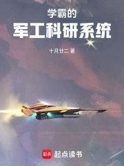 学霸的军工科研系统无错版