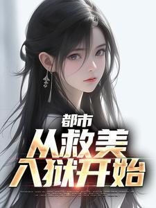 都市从救美入狱开始最新章节更新