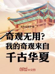 奇观无用?我的奇观来自千古华夏章节列表