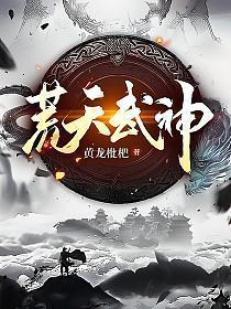 荒天武神百度百科