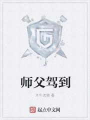 师父驾到周温20