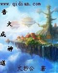 香火成神道文抄公TXT